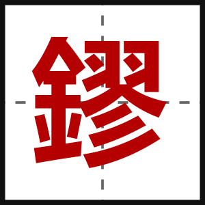 鏐