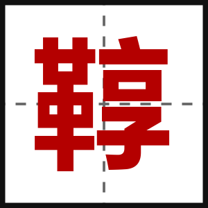 鞟