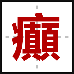 癲