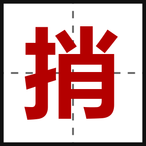 捎