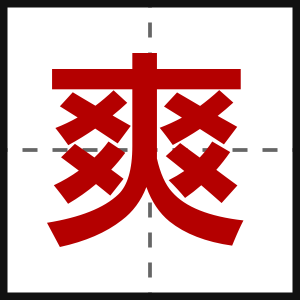 爽