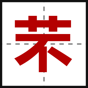 芣