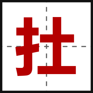 扗