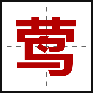 莺