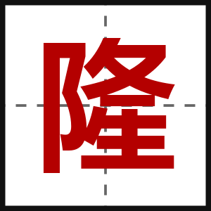 隆