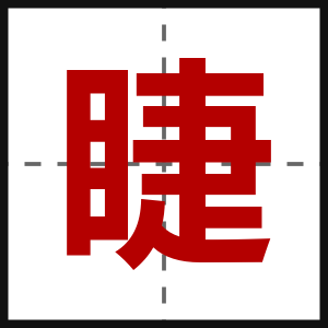 睫