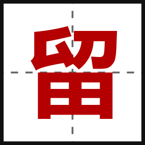 留