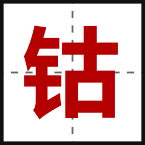 钴