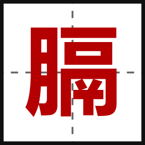 膈