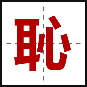 恥