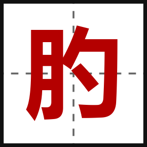 肑