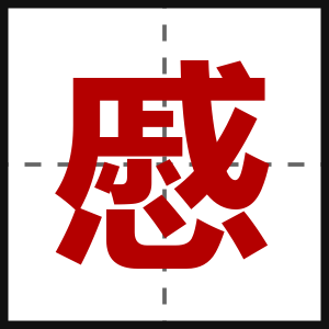 慼