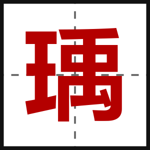 瑀