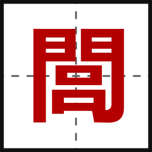 閭