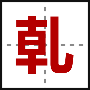 乹