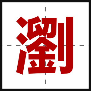 瀏