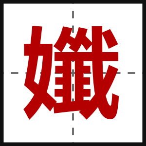 孅
