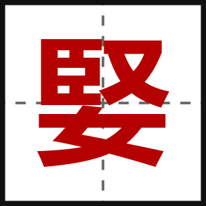 婜
