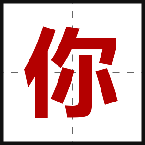 你