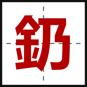 釢