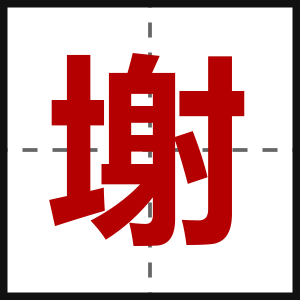 塮