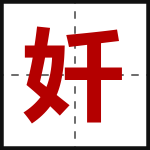 奷