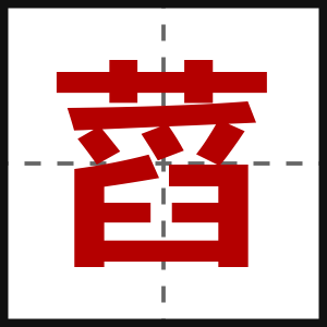 蓞