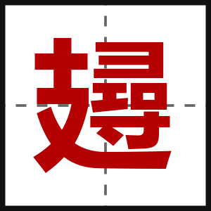 攳