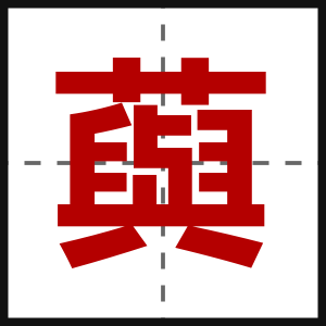 藇