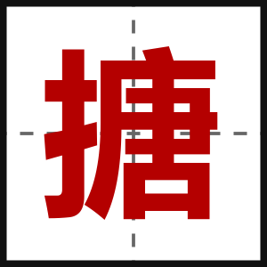 搪