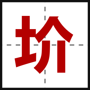 圿