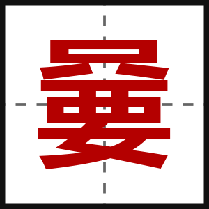 嘦