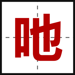 吔