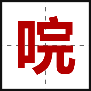 唍