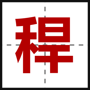 稈