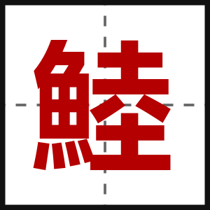 鯥