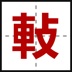 軙