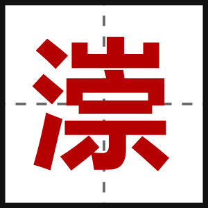 漴