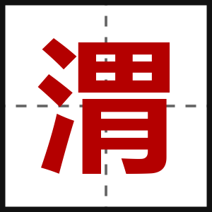 渭