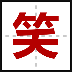 笑