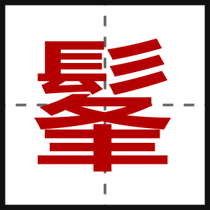 髼