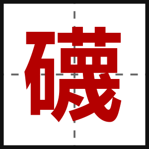 礣