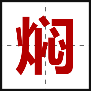 焖
