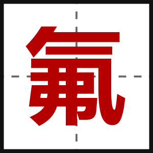 氟