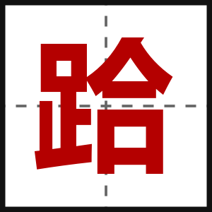 跲