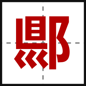 郻
