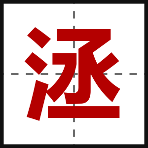 洆