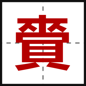 賫