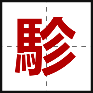 駗