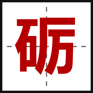 砺
